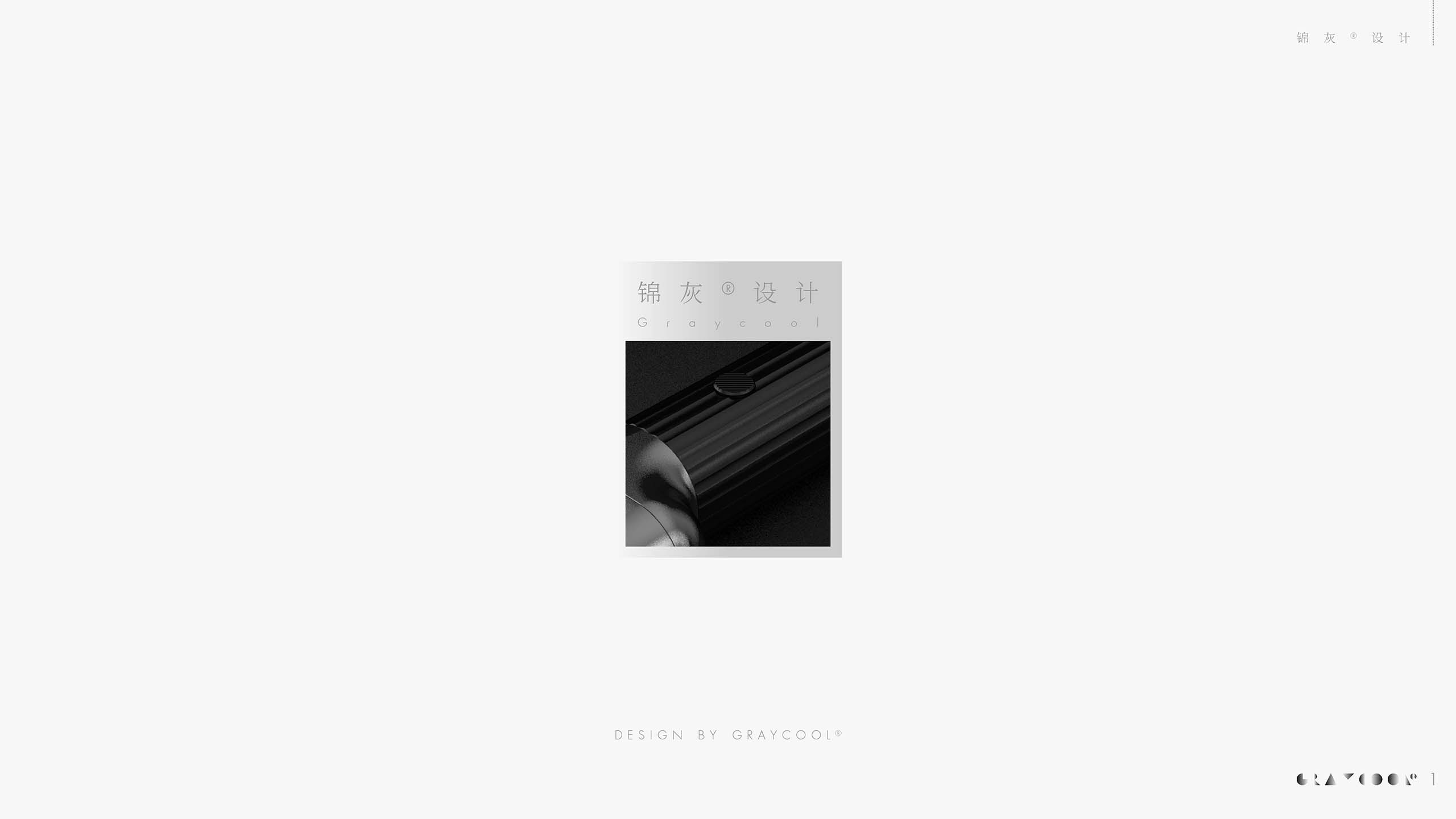 M03-锦灰设计